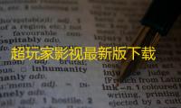 超玩家影视最新版下载 v6.0.9.3